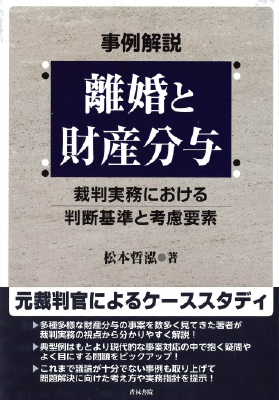 事例解説 離婚と財産分与 -裁判実務における判断基準と考慮要素-