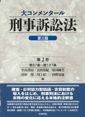 大コンメンタール刑事訴訟法　第三版　第2巻〔第57条〜第127条〕