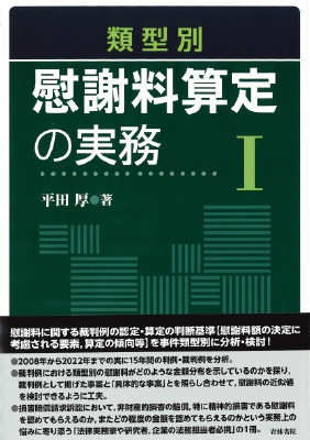 類型別　慰謝料算��定の実務Ⅰ