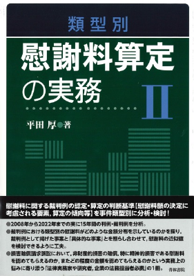 類型別　慰謝料算定の実務��Ⅱ