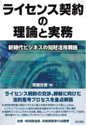 ライセンス契約の理論と実務 -新時代ビジネスの知財活用戦略-