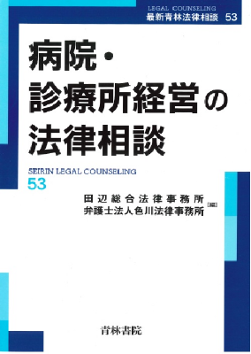 病院・診療所経営の法律相談 最新青林法律相談53