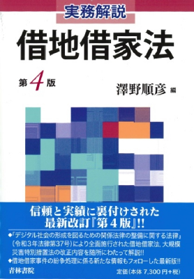 実務解説 借地借家法〔第4版〕