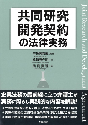 共同研究開発契約の法律実務