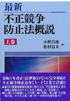 最新 不正競争防止法概説【上巻】