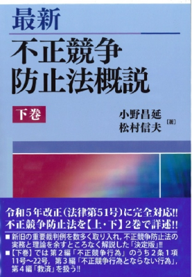 最新 不正競争防止法概説【下巻】