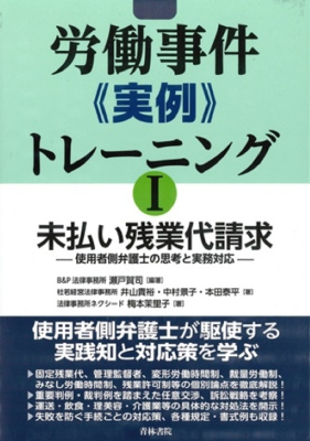 労働事件《実例》トレーニングI 未払い残業代請求 ―使用者側弁護士の思考と実務対応―