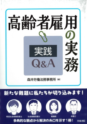 高齢者雇用の実務 実践 Q&A