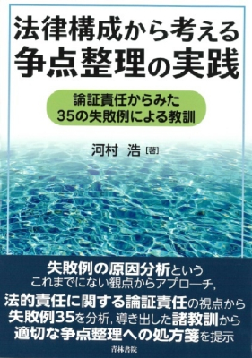 法律構成から考える 争点整理の実践 ─論証責任からみた35の失敗例による教訓─