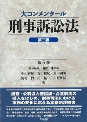 大コンメンタール刑事訴訟法 第三版 第5巻〔第247条〜第281条の6〕