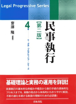 リーガル・プログレッシブ・シリーズ 民事執行〔第二版〕