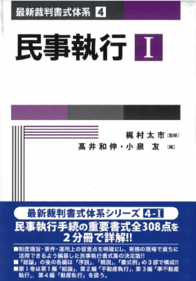 最新裁判書式体系4-I 民事執行