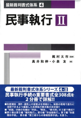 最新裁判書式体系4-II 民事執行