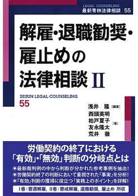 解雇・退職勧奨・雇止めの法律相談Ⅱ 最新青林法律相談55