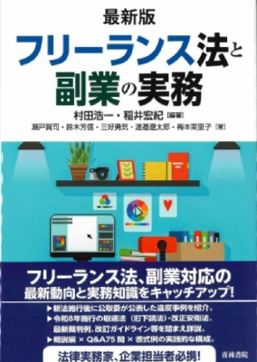 最新版 フリーランス法と副業の実務