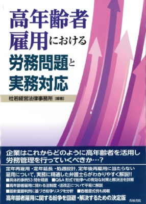 高年齢者雇用における労務問題と実務対応