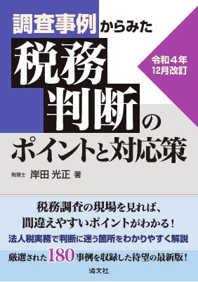 令和4年12月改訂/調査事例からみた 税務判断のポイントと対応策