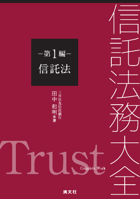 信託法務大全 第1編 信託法