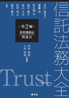信託法務大全 第2編 信託規制法・関連法
