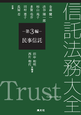 信託法務大全 第3編 民事信託