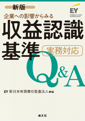 企業への影響からみる 収益認識基準 実務対応 Q&A 新版］企業への影響からみる 収益認識基準 実務対応Q&A｜Legalscape