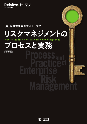 リスクマネジメントのプロセスと実務 増補版｜Legalscape - AIリーガル