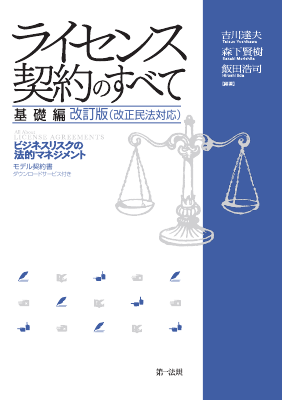 ライセンス契約のすべて 基礎編 ビジネスリスクの法的マネジメント