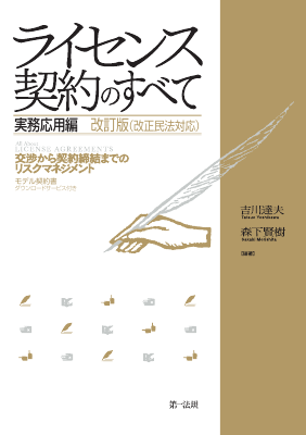 ライセンス契約のすべて 実務応用編 交渉から契約締結までのリスク