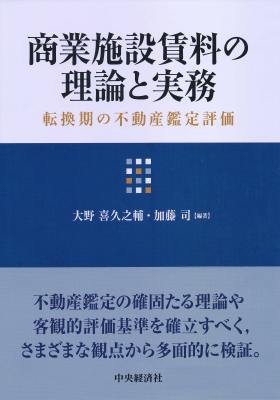 商業施設賃料の理論と実務―転換期の不動産鑑定評価｜Legalscape - AI