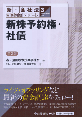 新・会社法実務問題シリーズ】3新株予約権・社債〈第3版