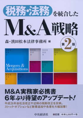 税務・法務を統合した M&A 戦略(第2版)｜Legalscape - AIリーガル