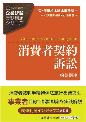 企業訴訟実務問題シリーズ 消費者契約訴訟―約款関連｜Legalscape - AI