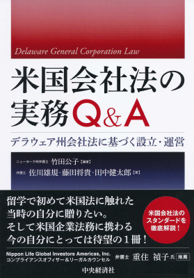 米国会社法の実務 Q&A デラウェア州会社法に基づく設立・運営