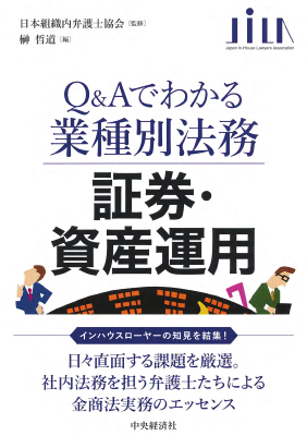 証券・資産運用 Q&Aでわかる業種別法務 中古本・書籍 | ブック