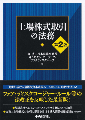 上場株式取引の法務 第2版 - Legalscape