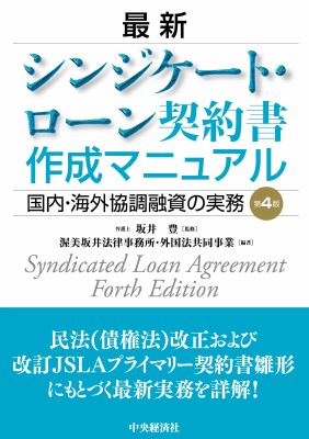 最新シンジケート・ローン契約書作成マニュアル｜Legalscape - AI