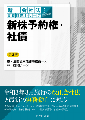 新・会社法実務問題シリーズ】3新株予約権・社債〈第3版