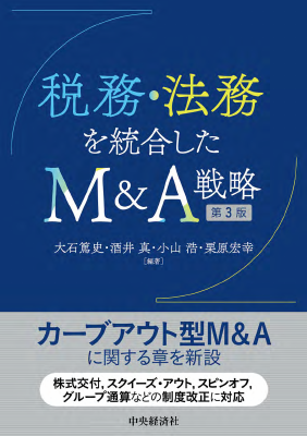 税務・法務を統合したM＆A戦略 第3版｜Legalscape - AIリーガル