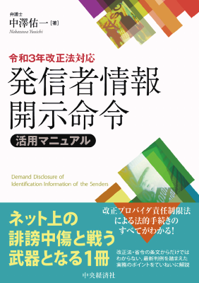 令和3年改正法対応 発信者情報開示命令活用マニュアル｜Legalscape