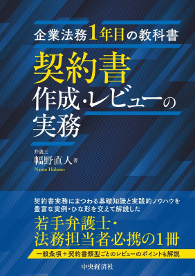 企業法務1年目の教科書 契約書作成・レビューの実務｜Legalscape - AI