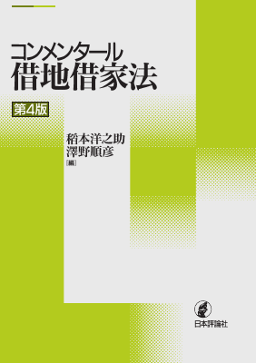 コンメンタール 借地借家法 〔第 4 版〕｜Legalscape - AIリーガル