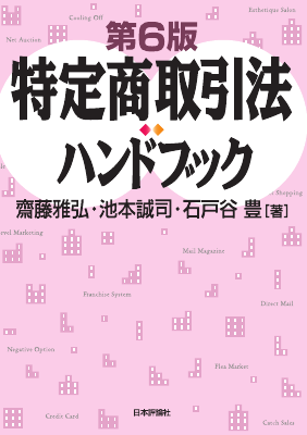 第6版　特定商取引法ハンドブック 特定商取引法ハンドブック［第6版］ - Legalscape