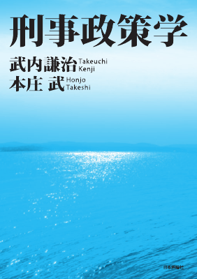 刑事政策学｜Legalscape - AIリーガルリサーチ・判例検索