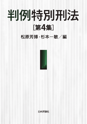 判例特別刑法［第4集］｜Legalscape - AIリーガルリサーチ・判例検索