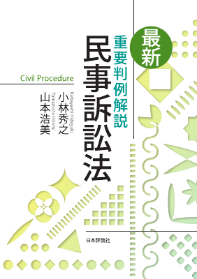 最新 重要判例解説 民事訴訟法｜Legalscape - AIリーガルリサーチ