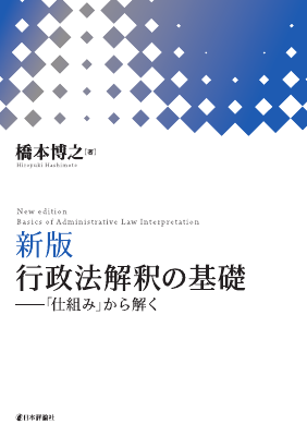 新版）行政法解釈の基礎---「仕組み」から解く｜Legalscape - AI