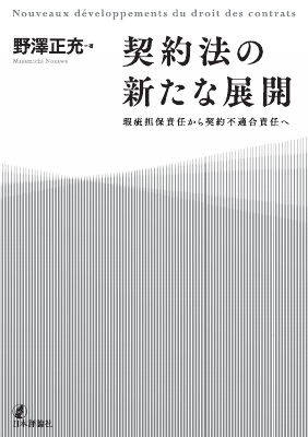 契約法の新たな展開 瑕疵担保責任から契約不適合責任へ｜Legalscape