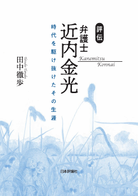 評伝 弁護士近内金光---時代を駆け抜けたその生涯 - Legalscape