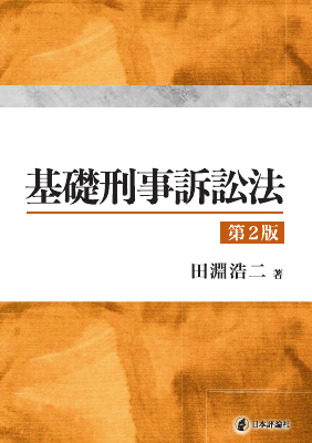基礎刑事訴訟法｜Legalscape - AIリーガルリサーチ・判例検索