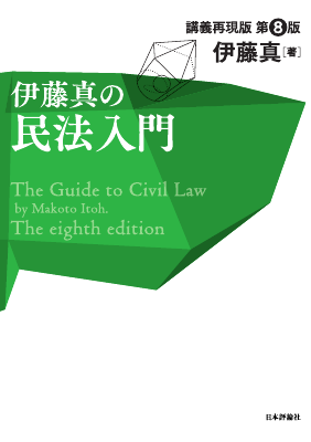 伊藤真の法律入門シリーズ__伊藤真の民法入門 - Legalscape